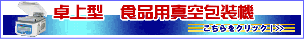 卓上真空包装機 卓上真空包装機