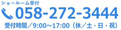 電話番号：058-272-3444　土日祝日休み